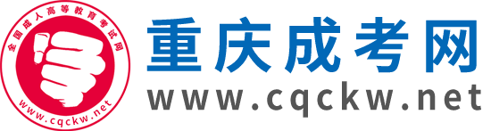 重慶成考網(wǎng)