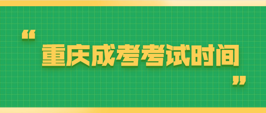 重慶成考考試時(shí)間