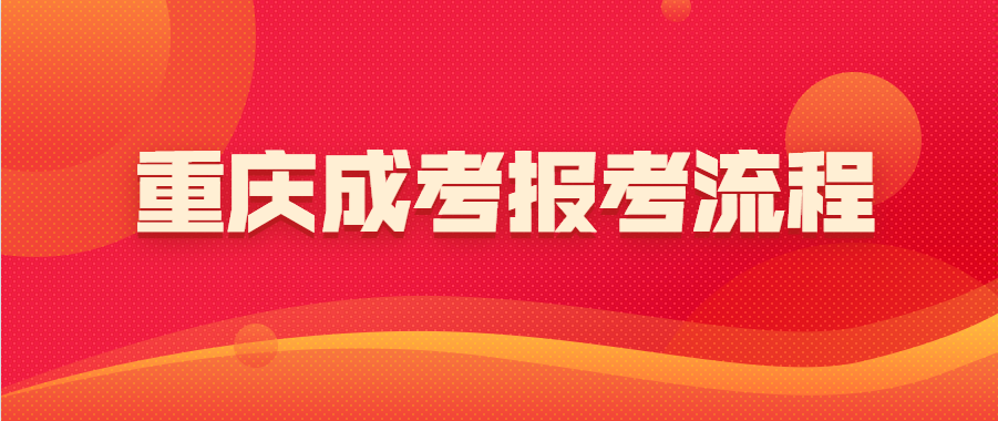 重慶成考報(bào)考流程