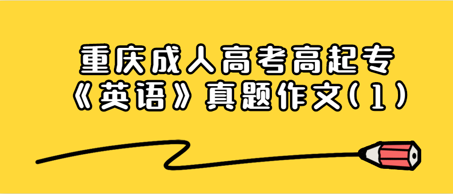 重慶成人高考高起專《英語》真題作文(1)