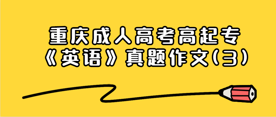 重慶成人高考高起?！队⒄Z(yǔ)》真題作文(3) 