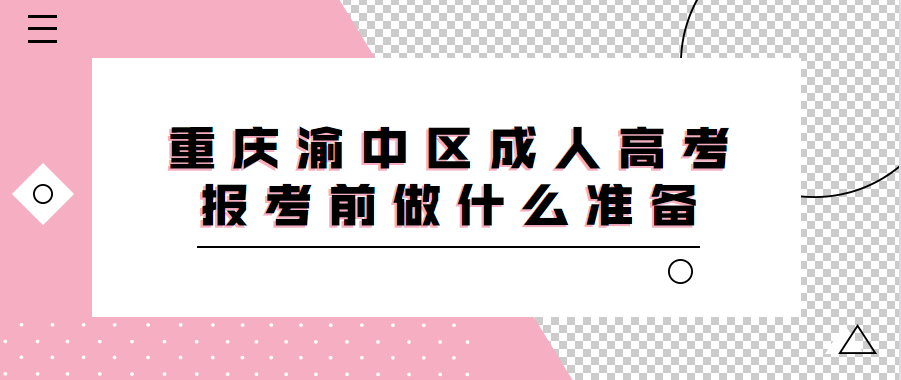 重慶渝中區(qū)成人高考報(bào)考前做什么準(zhǔn)備