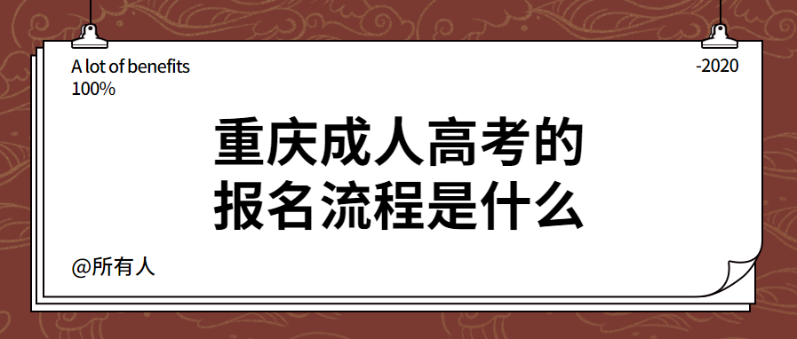 重慶成人高考的報名流程是什么