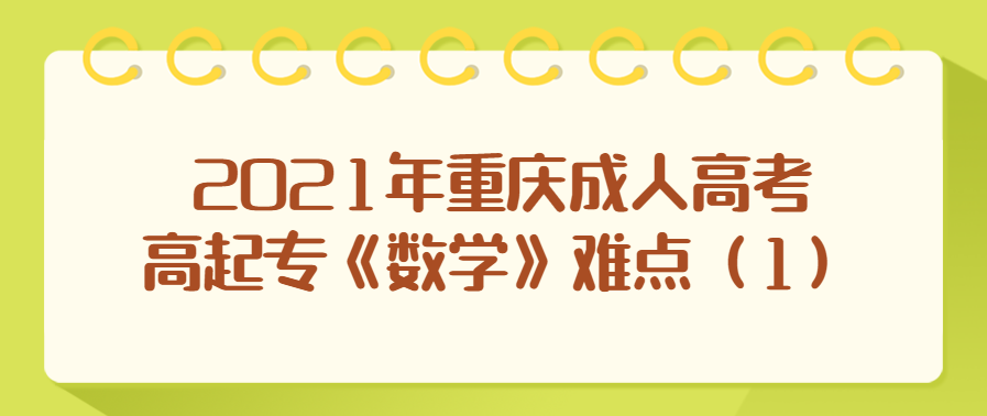 2021年重慶成人高考高起專《數(shù)學(xué)》難點（1）