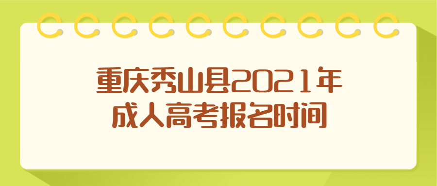 重慶秀山縣2021年成人高考報(bào)名時(shí)間