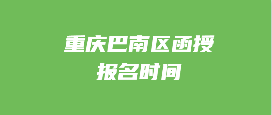 重慶巴南區(qū)函授報名時間