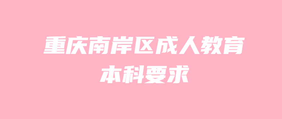 重慶南岸區(qū)成人教育本科要求