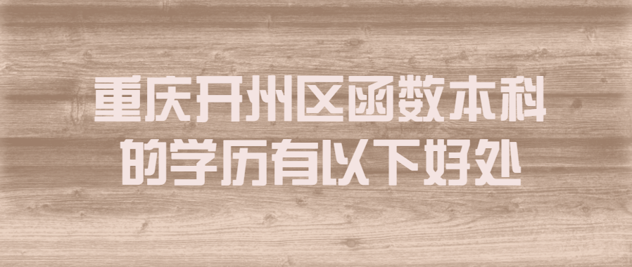 重慶開州區(qū)函數(shù)本科的學(xué)歷有以下好處