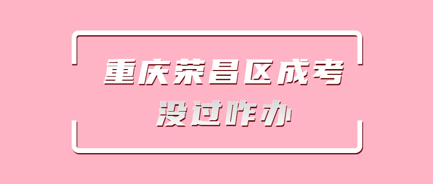 重慶榮昌區(qū)成考沒過咋辦