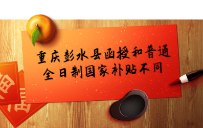 重慶彭水縣函授和普通全日制國家補(bǔ)貼不同