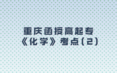 重慶函授高起?！痘瘜W》考點(2)