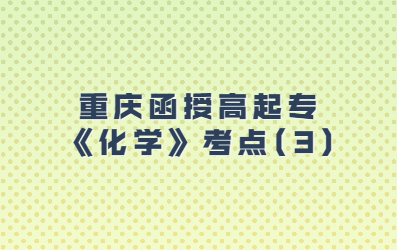 重慶函授高起?！痘瘜W》考點(3) 