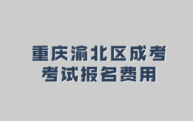 重慶渝北區(qū)成考考試報名費用