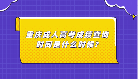 重慶成人高考成績查詢時間是什么時候?