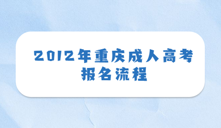 2012年重慶成人高考報名流程