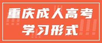 重慶成人高考學(xué)習(xí)形式