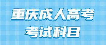 重慶成人高考考試科目