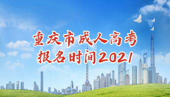 重慶市成人高考報(bào)名時間2021