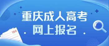2023年重慶成人高考上報(bào)名材料