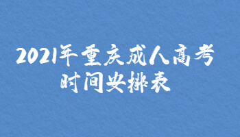 2021年重慶成人高考時間安排表