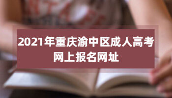 2021年重慶渝中區(qū)成人高考網(wǎng)上報名網(wǎng)址