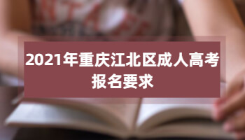 2021年重慶江北區(qū)成人高考報(bào)名要求
