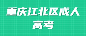 重慶江北區(qū)成人高考