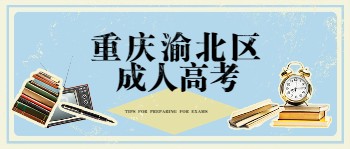 重慶渝北區(qū)成人高考