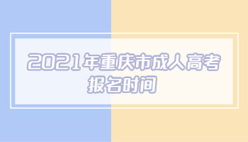 2021年重慶市成人高考報(bào)名時(shí)間