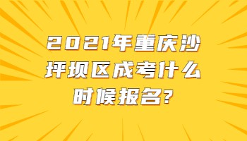 重慶沙坪壩區(qū)成考