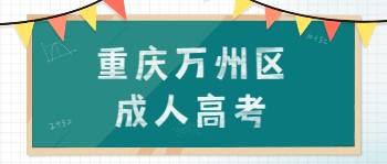 重慶萬州區(qū)成人高考