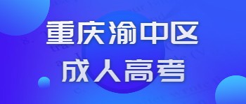 重慶渝中區(qū)成人高考