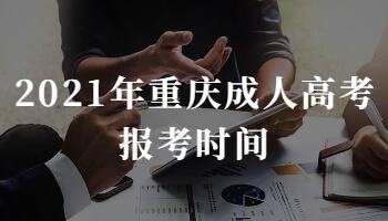 2021年重慶成人高考報(bào)考時(shí)間