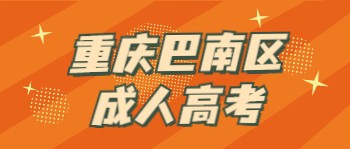 重慶巴南區(qū)成人高考