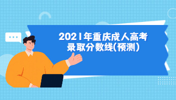 2021年重慶成人高考錄取分?jǐn)?shù)線(預(yù)測(cè))