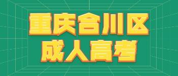 重慶合川區(qū)成人高考