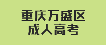 重慶萬(wàn)盛區(qū)成人高考