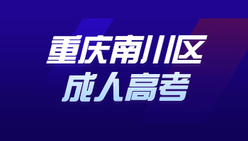 重慶南川區(qū)成人高考