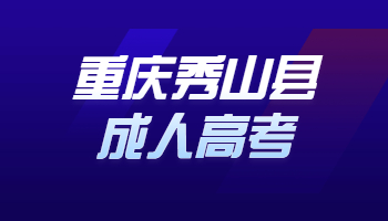 重慶秀山縣成人高考