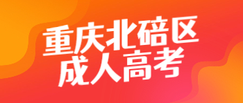重慶北碚區(qū)成人高考