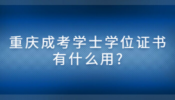 重慶成考學(xué)士學(xué)位證書有什么用?