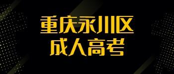 重慶永川區(qū)成人高考