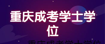 重慶成人高考學士學位