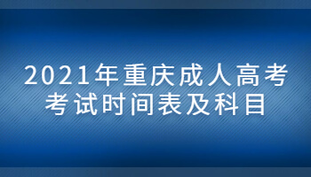 2021年重慶成人高考考試時間表及科目