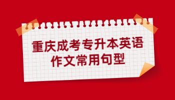 重慶成考專升本英語作文常用句型整理(下)