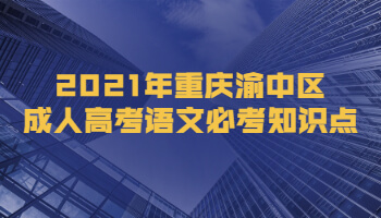 2021年重慶渝中區(qū)成人高考語文必考知識(shí)點(diǎn)