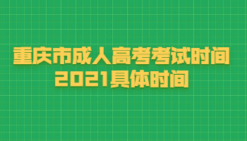 重慶市成人高考考試時間2021具體時間