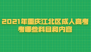 2021年重慶江北區(qū)成人高考考哪些科目和內(nèi)容