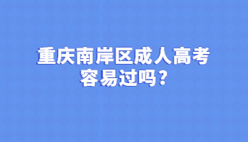 重慶南岸區(qū)成人高考容易過嗎?