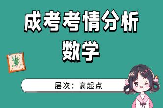 2021年重慶成考高起點(diǎn)《數(shù)學(xué)》考情分析